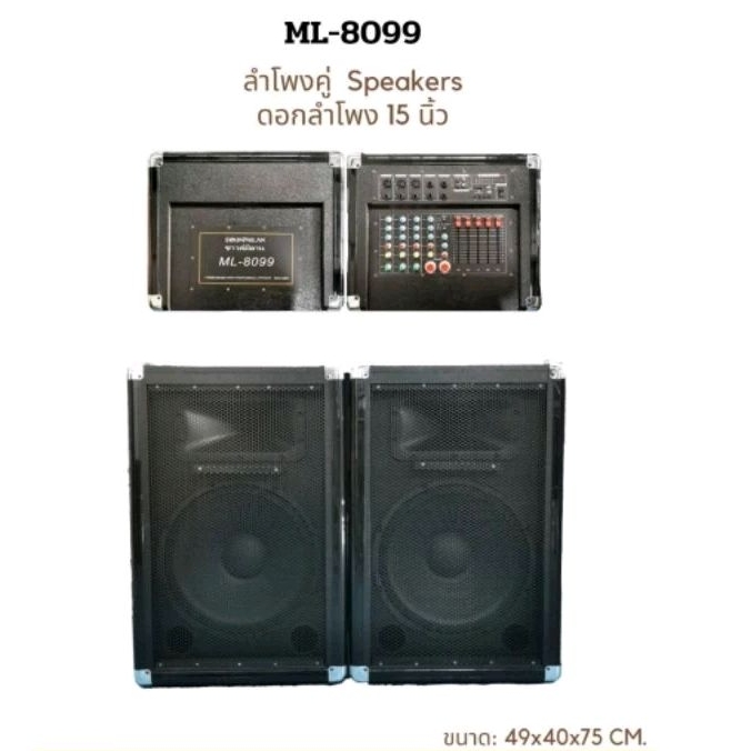 ชุดตู้ลำโพงSoundmilan ขนาด 15 นิ้วบลูทูธได้ ML-8099 หรือML-8933 เป็นรุ่นเดียวกัน สินค้าเป็นแบรนด์Soundmilanเเท้100%