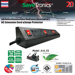 SaveTronics : ปลั๊กไฟป้องกันลดทอนไฟกระโชกชั่วขณะ(เนื่องจากฟ้าผ่า) รุ่น :A-6_Version2.0