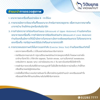 [E-Coupon] รพ.วิชัยยุทธ - โปรแกรมตรวจสุขภาพประจำปี อายุ 40 ปีขึ้นไป