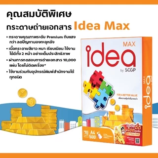 [ส่งฟรี!] Idea Max กระดาษถ่ายเอกสาร 70 แกรม A4 จำนวน 10 ลัง