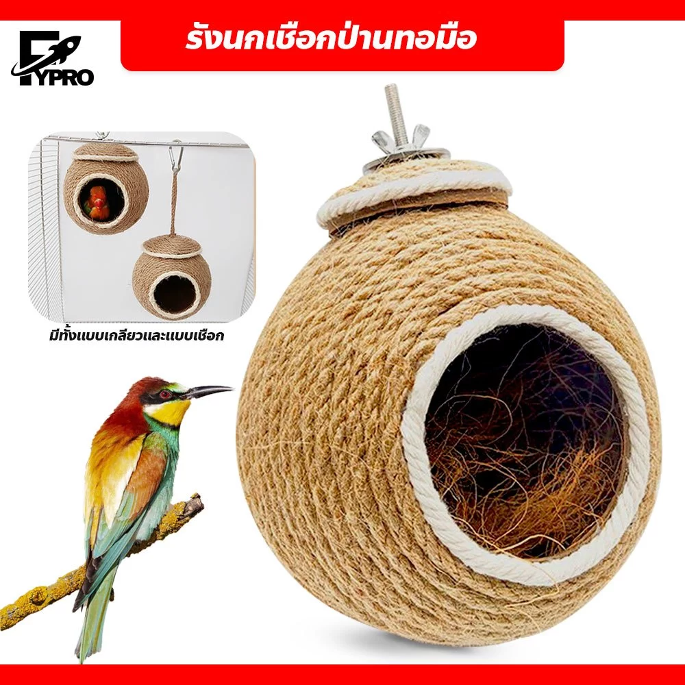 FYP Hemp rope bird's nest บ้านนกเชือกป่านทอมือ บ้านกะลาสำหรับนกแก้ว บ้านนก