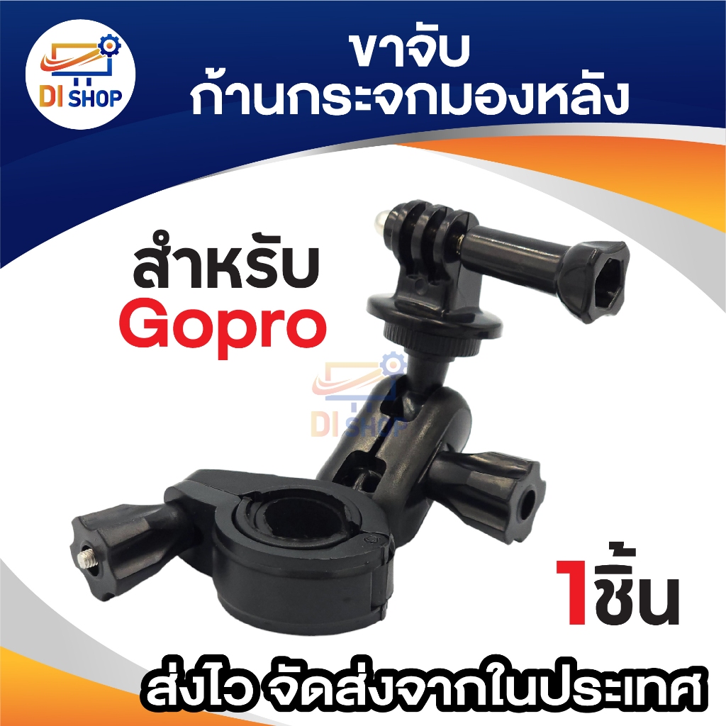 ขายึด กล้อง Gopro กล้องแอคชั่นคาเมร่า แบบ ก้านกระจกมองหลัง ขายึดกล้องติดรถ