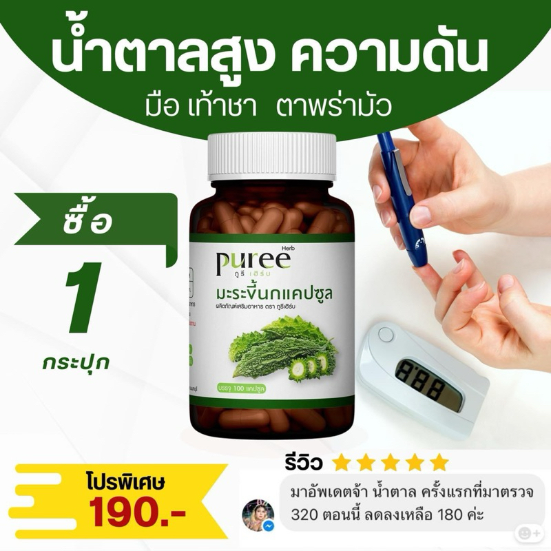มะระขี้นกแคปซูล ภูรีเฮิร์บ - เบาหวาน 1 กระปุก 100 แคปซูล (ขายดี)