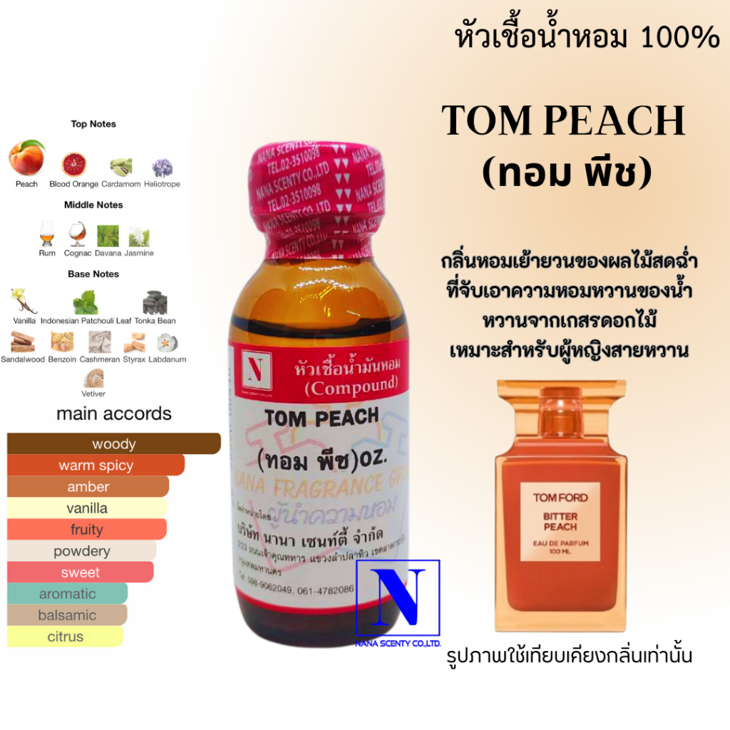 หัวเชื้อน้ำหอม 100% กลิ่นทอม พีช (TOM PEACH)
