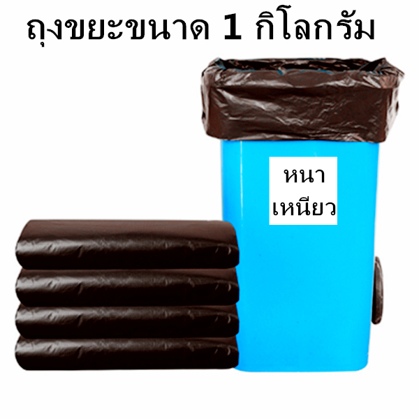 ( 1 กิโลกรัม ) ถุงขยะดำ ถุงขยะ