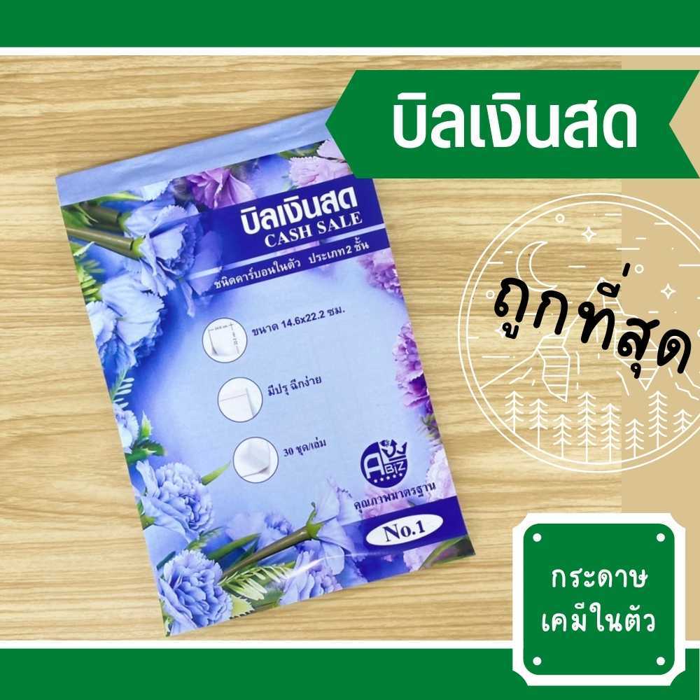 บิลเงินสด แพ็ค50/100เล่ม เบอร์1 และ เบอร์2 บิลเคมี2ชั้น(2copy) บิลราคาถูก โรงงานผลิตเอง พร้อมส่ง