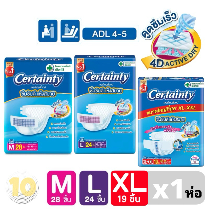 Certainty เซอร์เทนตี้ ผ้าอ้อมเทปกาวสำหรับผู้ใหญ่ **แพ๊ค 1 ห่อ**