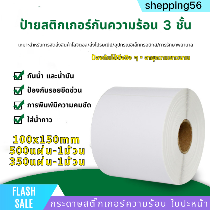 พร้อมส่ง กระดาษสติ๊กเกอร์ความร้อน ใบปะหน้า 100x150 ใบลาเบลสติกเกอร์ลาเบล แบบม้วน กระดาษปริ้นบาร์โค้ด บาร์โค้ดไม่ใช้หมึกพ