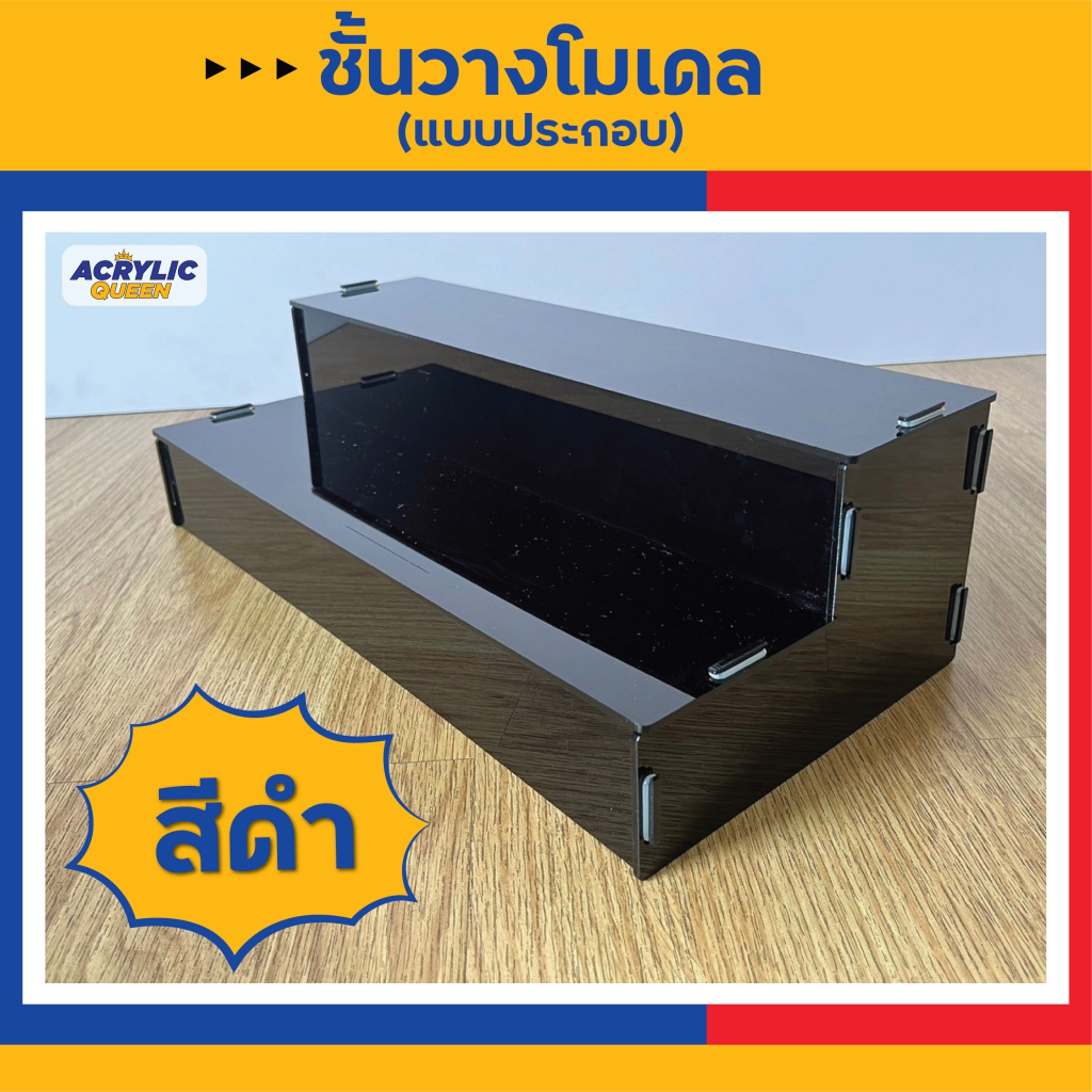 ชั้นวางอะคริลิค วางโมเดล สินค้า ฟิกเกอร์ อะคริลิค ใส/ขาว/ดำ (มีแบบ 2,3,4 ชั้น) สามารถถอดประกอบได้ - รูปที่ 7