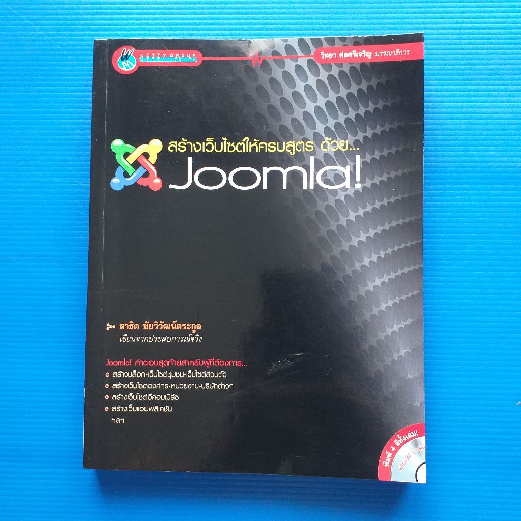 สร้างเว็บไซต์ให้ครบสูตร ด้วย... Joomla!  ผู้เขียน สาธิต ชัยวิวัฒน์ตระกูล + NO CD