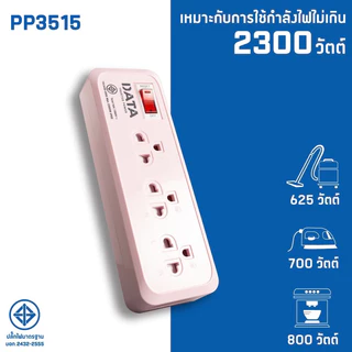 ❤️พร้อมส่ง❤️ปลั๊กพ่วง ,ปลั๊กไฟ ,ปลั๊ก (Data) มอก.แท้ 3 ช่อง ยาว2, 3เมตร รุ่น PP3515ได้มาตรฐาน
