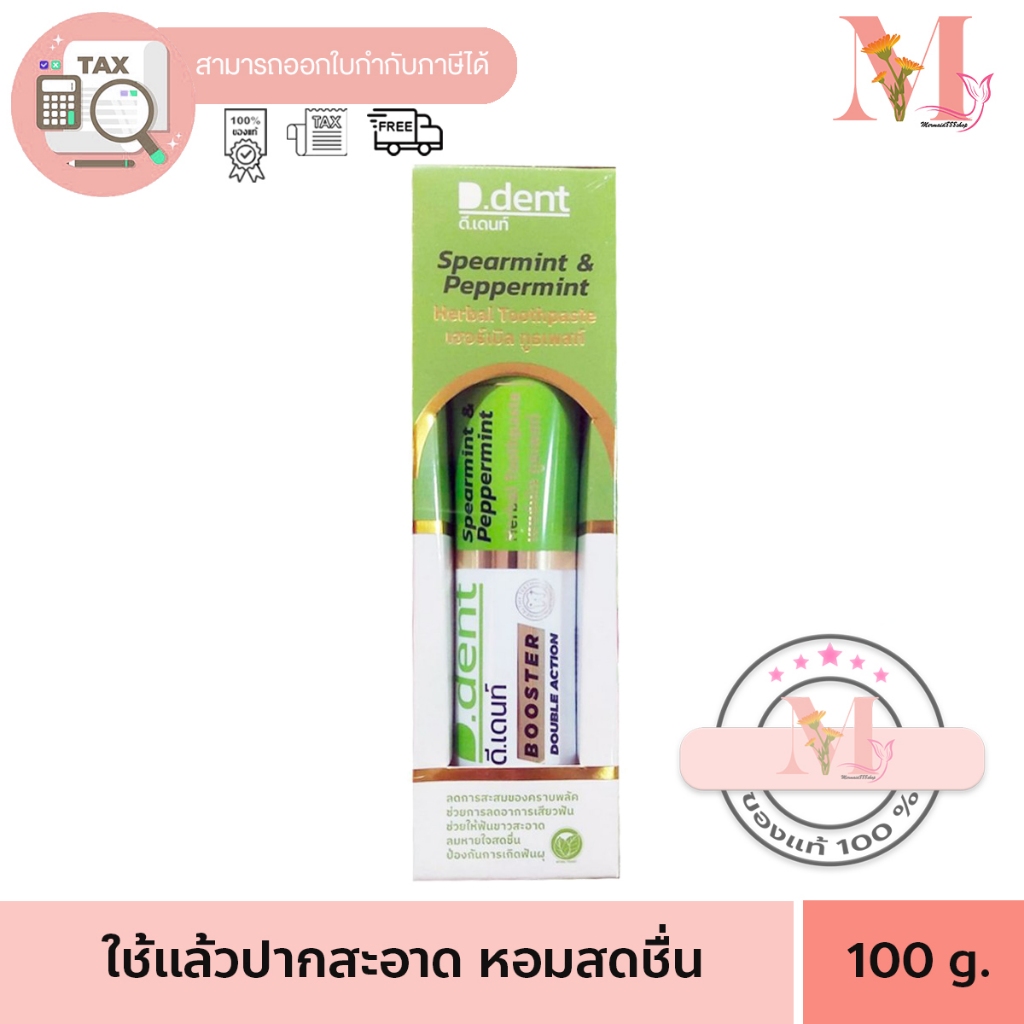 ยาสีฟัน ดีเด้น ดีเดนท์ บูสเตอร์ D.Dent Booster ขนาด 100 กรัม.