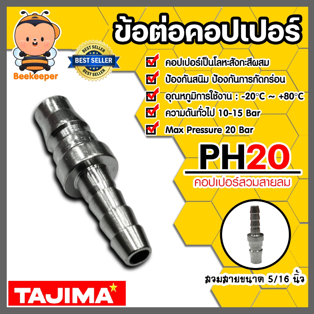 ข้อต่อคอปเปอร์ (TAJIMA) สวมสาย 5/16"/1/4" PH20 ข้อต่อสายลม ข้อต่อปั้มลม