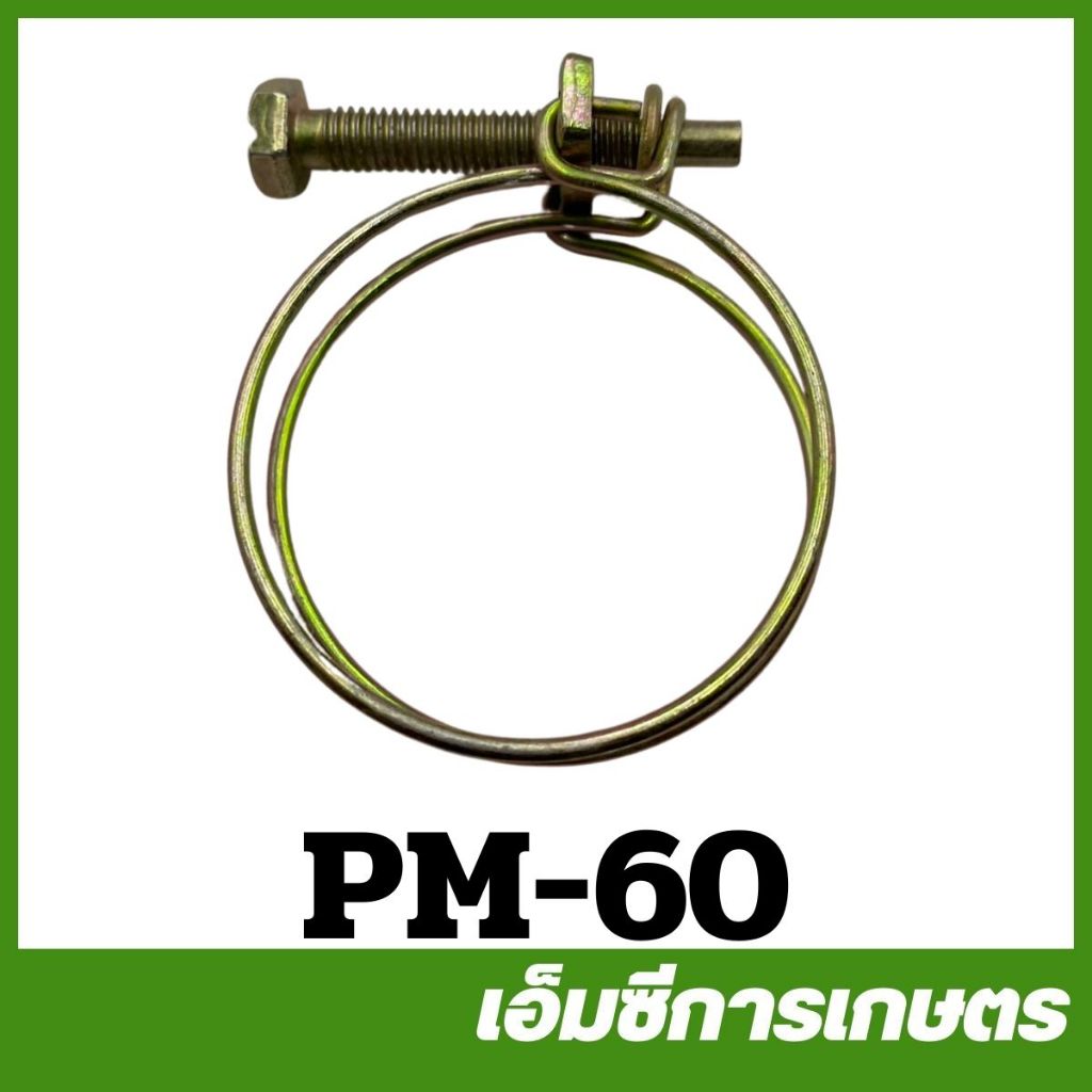 PM-60 เข็มขัดรัดท่อ 1 นิ้ว 1.5 นิ้ว  ปั๊มชนเครื่องตัดหญ้า 411
