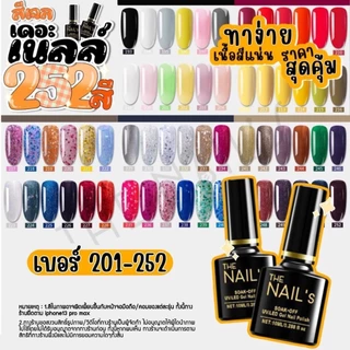 ⚡️G201 - G252 +พร้อมส่ง 🚀✨ สีเจล The Nail’s 10ml สุดคุ้ม สีทาเล็บเจล 252 สี 🌈G201 - G252 🌈 ✨