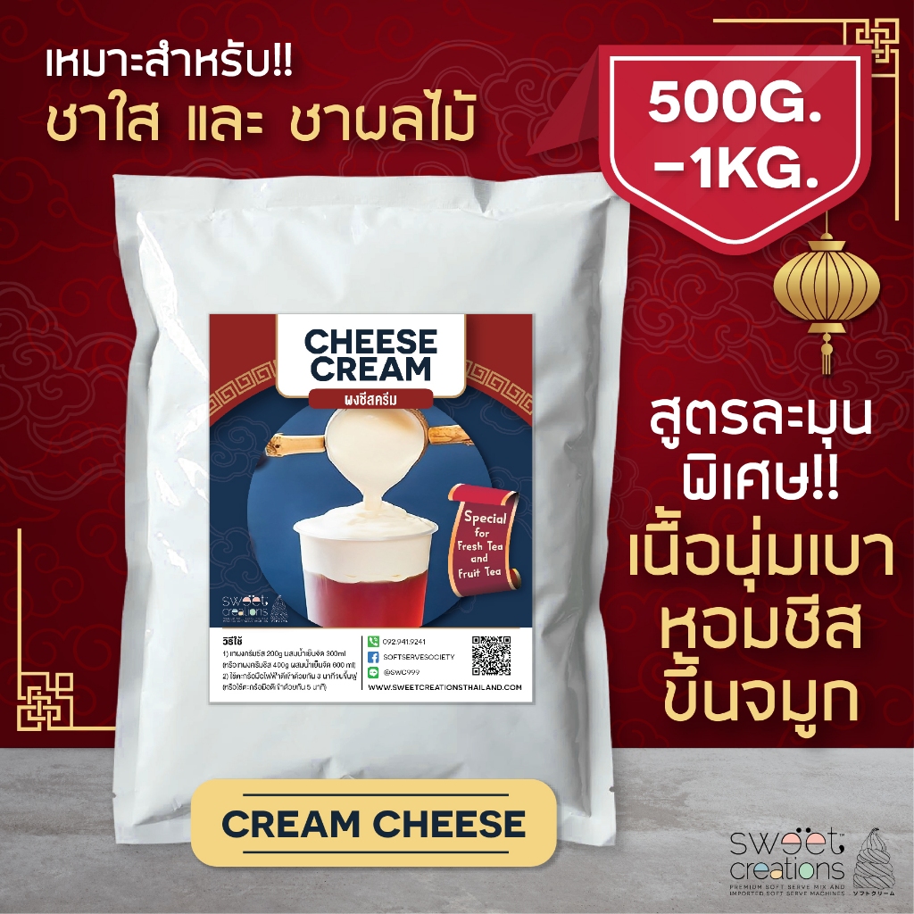 ผงครีมชีส(Cream Cheese) สูตรละมุนหอมขึ้นจมูกสำหรับ ชาผลไม้และชาใสขนาด 500g-1kgแบรนด์ Sweet Creations