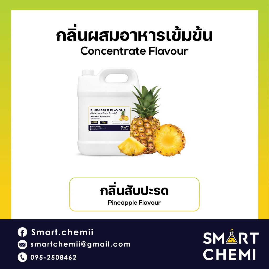 กลิ่นผสมอาหารเข้มข้น กลิ่นสับปะรด ( Pineapple) Flavour, ละลายน้ำ ( Water Soluble ) 1 kg
