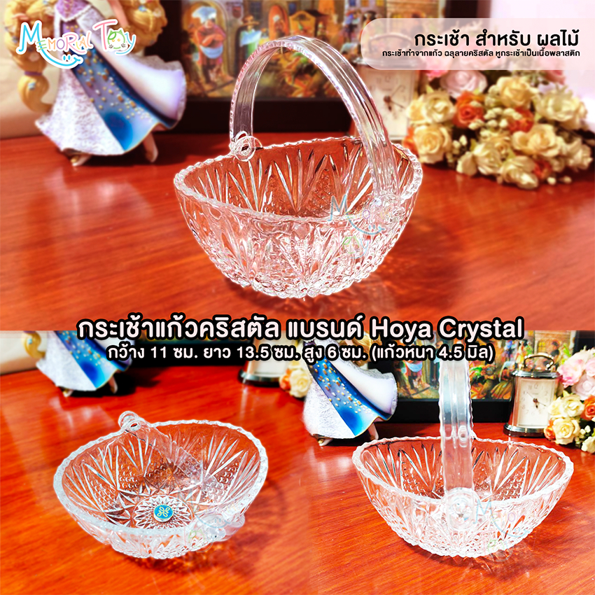 [พร้อมส่ง] กระเช้าแก้ว แบรนด์ Hoya Crystal สำหรับใส่ผลไม้  ขนาดเล็ก เนื้อแก้วหนา งานญี่ปุ่น