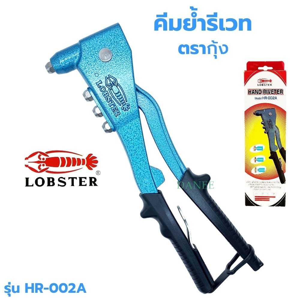 คีมย้ำรีเวท LOBSTER ตรากุ้ง รุ่น HR 002A พร้อมหัว 4 ขนาด MADE IN JAPAN รีเวท คีมย้ำกุ้ง ลอปสเตอร์ ย้ำรีเวท