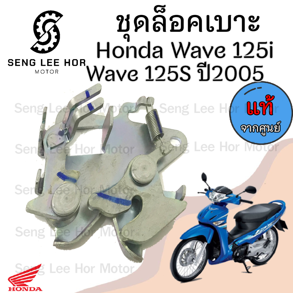 414.แท้ ชุดล๊อคเบาะWave 125i,S 2005-2010 Wave 125 บังลม Wave 125i 77230-KPH-701 ตัวล็อคเบาะ  ที่ล็อคเบาะ แป้นล๊อคเบาะ