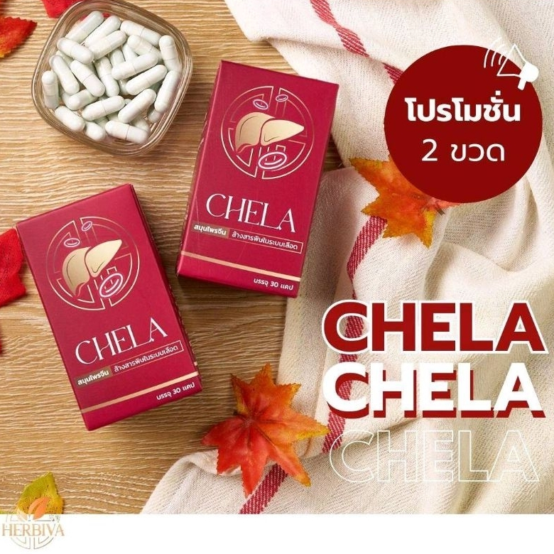 chela คีล่า เซ็ต 2 กระปุก สมุนไพรจีน ล้างพิษตับ เลือด และน้ำเหลือง