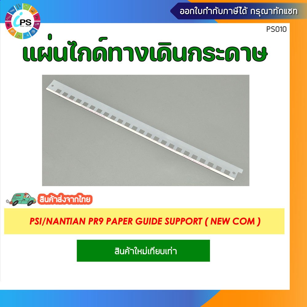 แผ่นไกด์ทางเดินกระดาษ PSI/Nantian PR9 Paper Guide Support ( NEW COM )