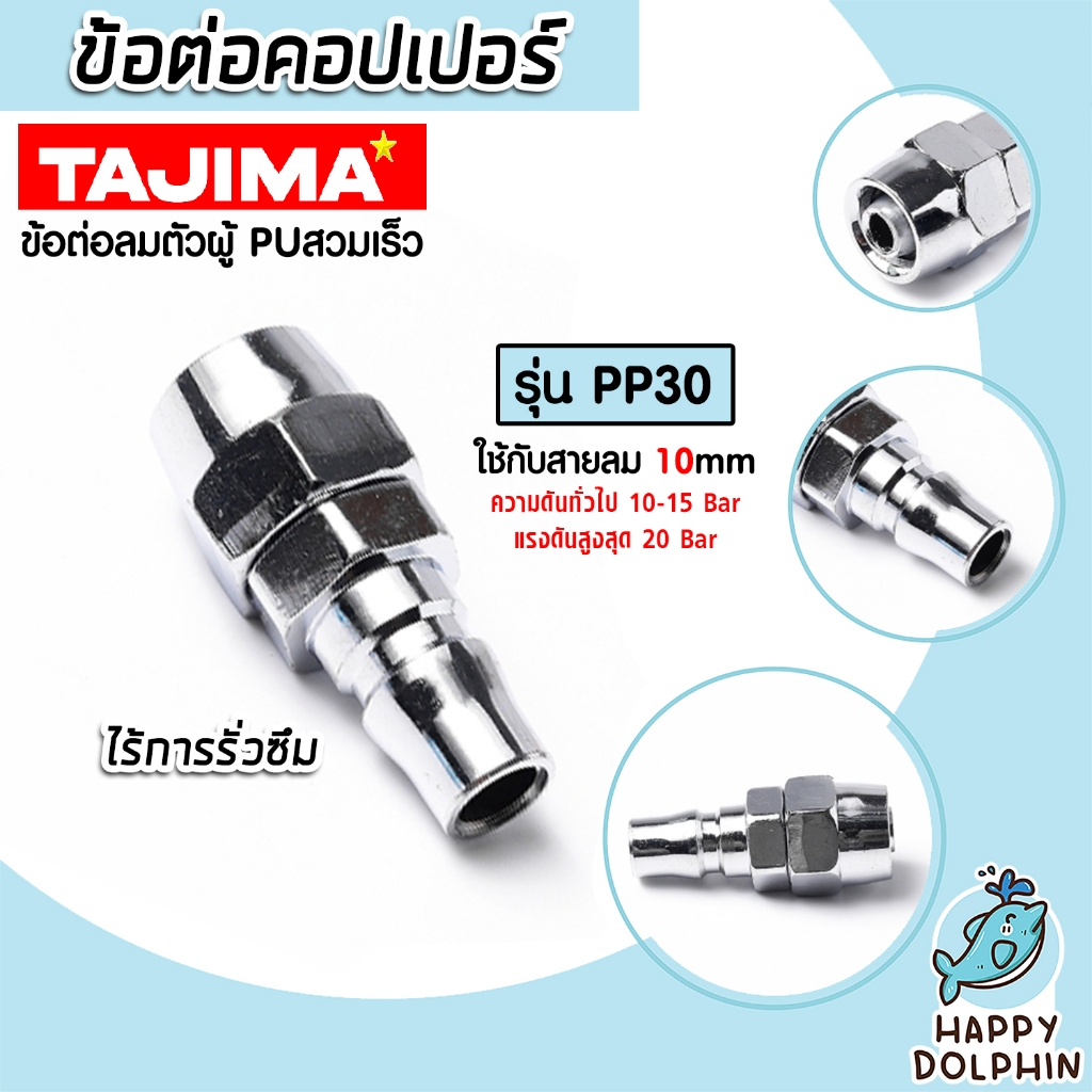 ข้อต่อคอปเปอร์ (TAJIMA) สายPU 10มิล รุ่นPP30 ข้อต่อสายลม ข้อต่อปั้มลม ทน