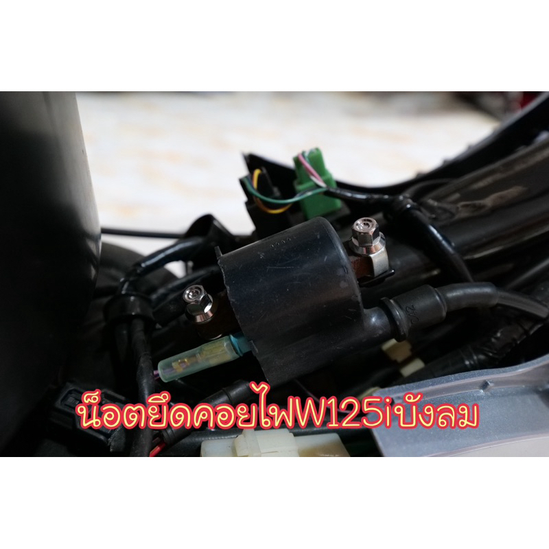 น็อตยึดคอยไฟ W-125iไฟเลี้ยวบังลม ชุด2ตัว