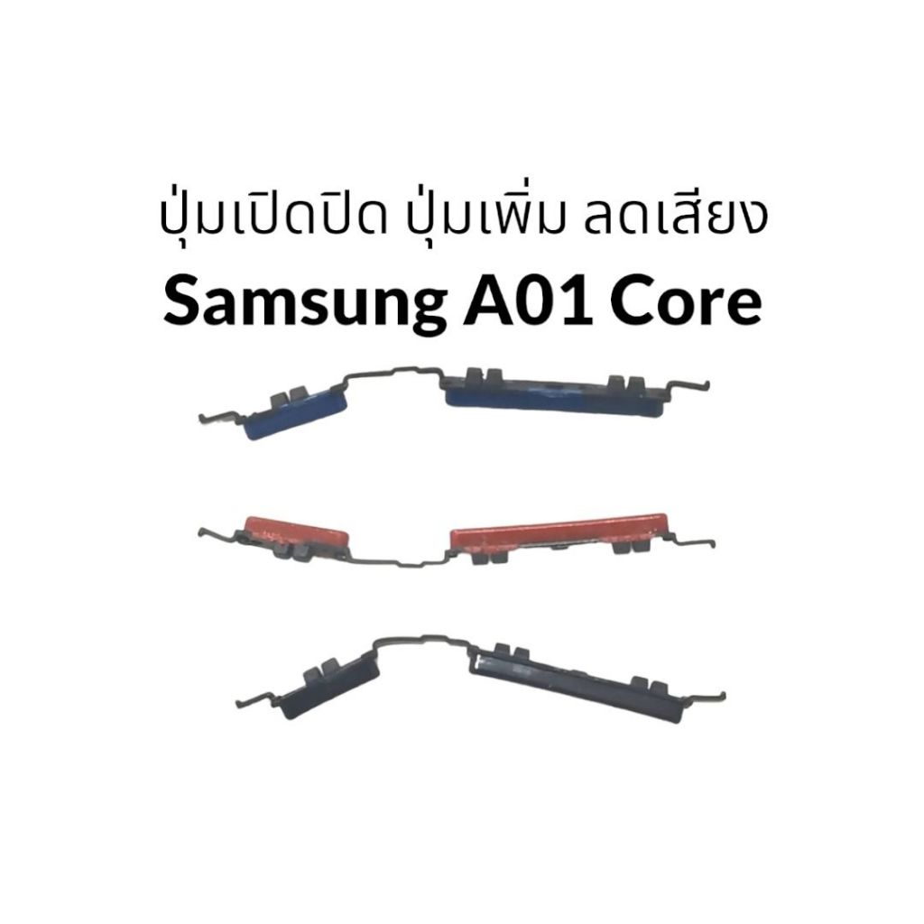ปุ่มกด Samsung Galaxy A01 Core ปุ่มปรับระดับเสียง ปุ่มเปิดปิด สวิทช์ ปุ่มเพิ่มเสียง ปุ่มลดเสียง