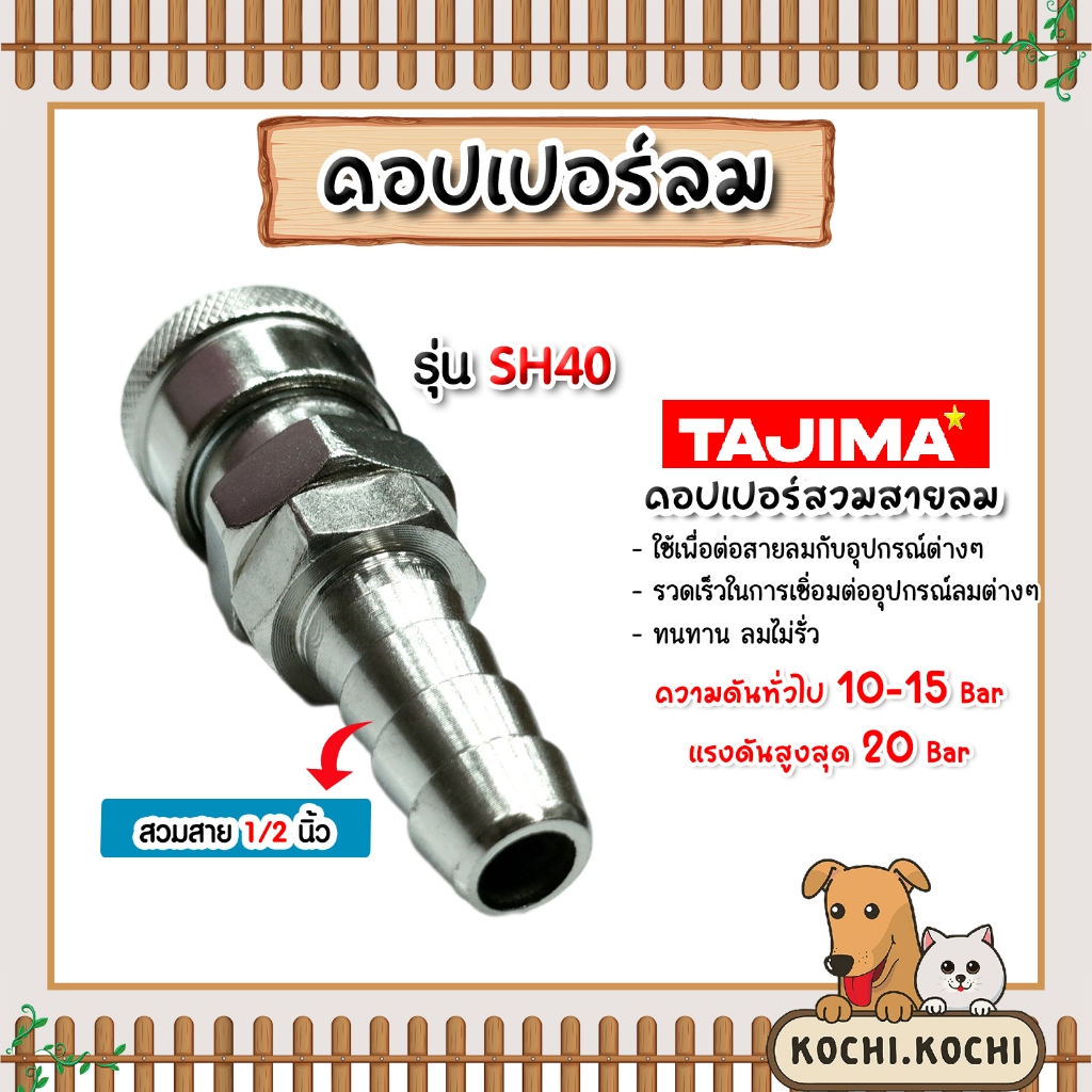 คอปเปอร์ลม (TAJIMA) สวมสาย ขนาด 1/2นิ้ว รุ่นSH40 ข้อต่อสายลม ข้อต่อปั้มลม อุปกรณ์ปั้มลม