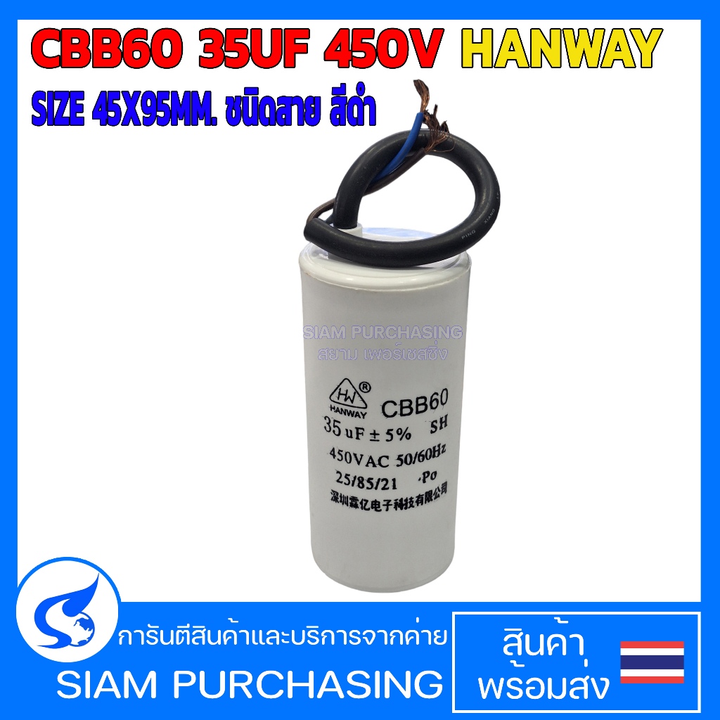 CBB60 35UF 450V HANWAY SIZE 45X95MM. ชนิดสาย สีดำ (สินค้าในไทย ส่งเร็วทันใจ)