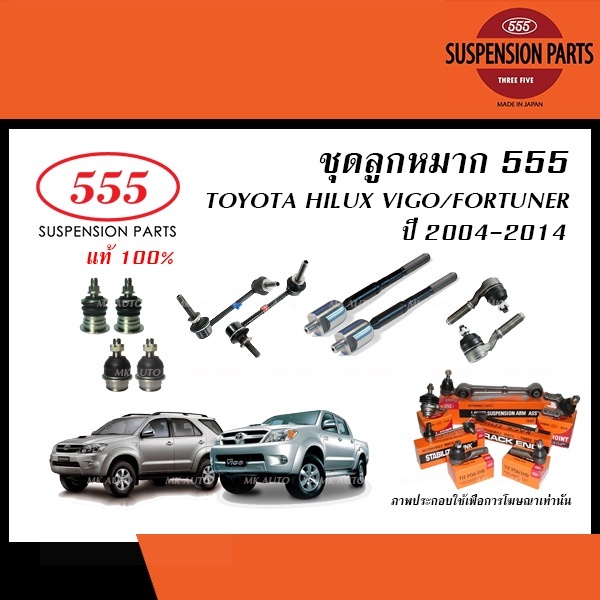 555 ลูกหมาก TOYOTA HILUX VIGO/ FORTUNER ปี2004-2014(ลูกหมากแร็ค,ลูกหมากคันชัก,ล.กันโคลง,ลูกหมากปีกนก/ยางกันฝุ่นแร็ค RBI)