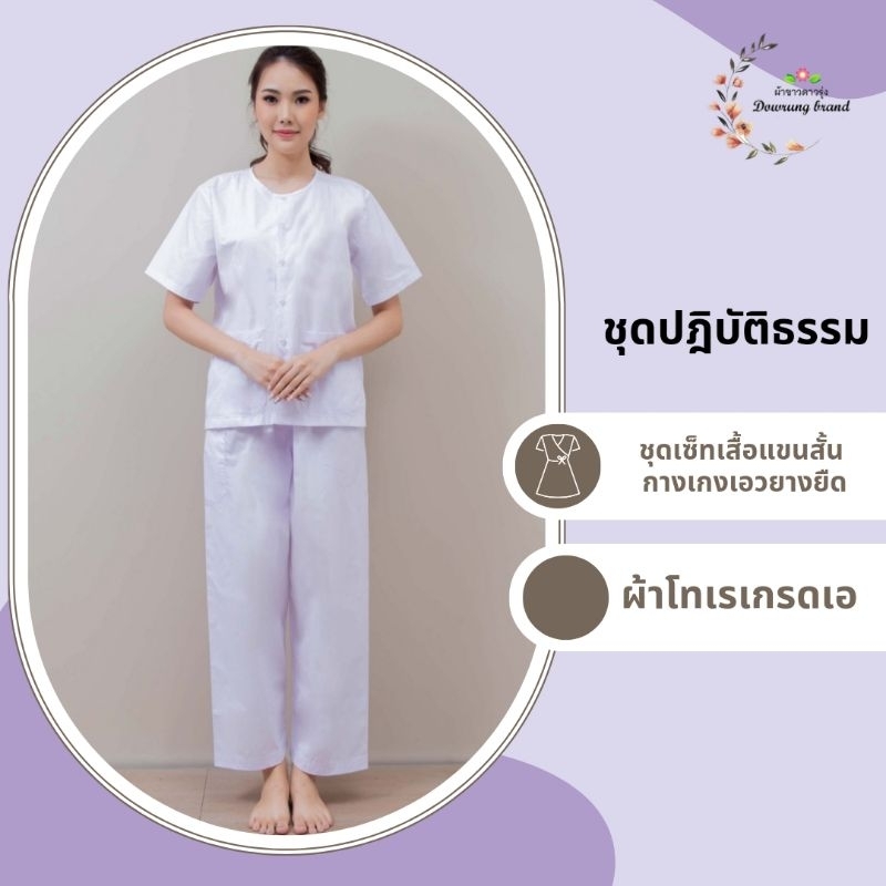 ชุดปฏิบัติธรรมราคาถูก