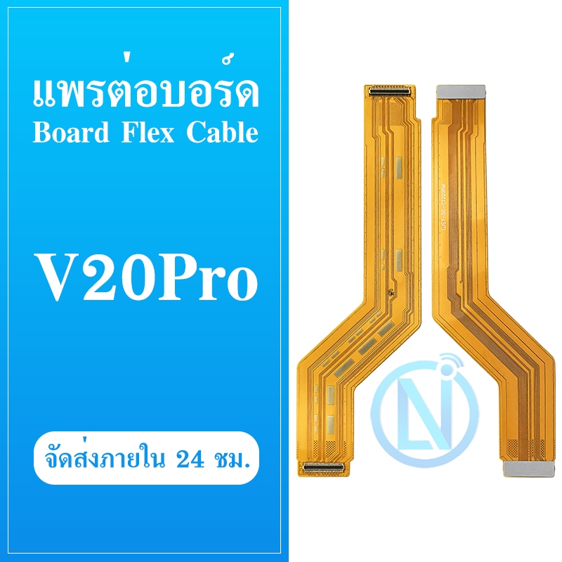 แพต่อบอร์ด Vivo V20 Pro แพต่อบอร์ดชาร์จ Vivo V20 Pro