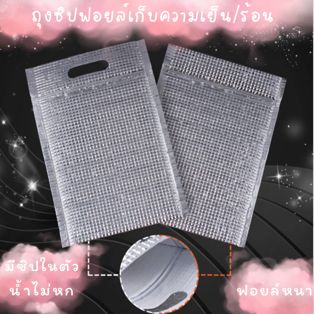 💙 ถุงฟอยล์ แบบซิปล๊อค มีหูหิ้วถือสะดวก น้ำไม่หก ใช้งานซ้ำได้หลายรอบ เก็บความเย็น/ร้อน