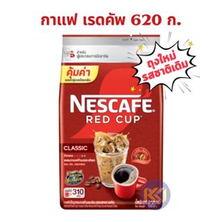 (ใช้โค๊ดป้ายเหลือง, VDO) - เนสกาแฟ เรดคัพ ขนาด 620 กรัม (ขนา…