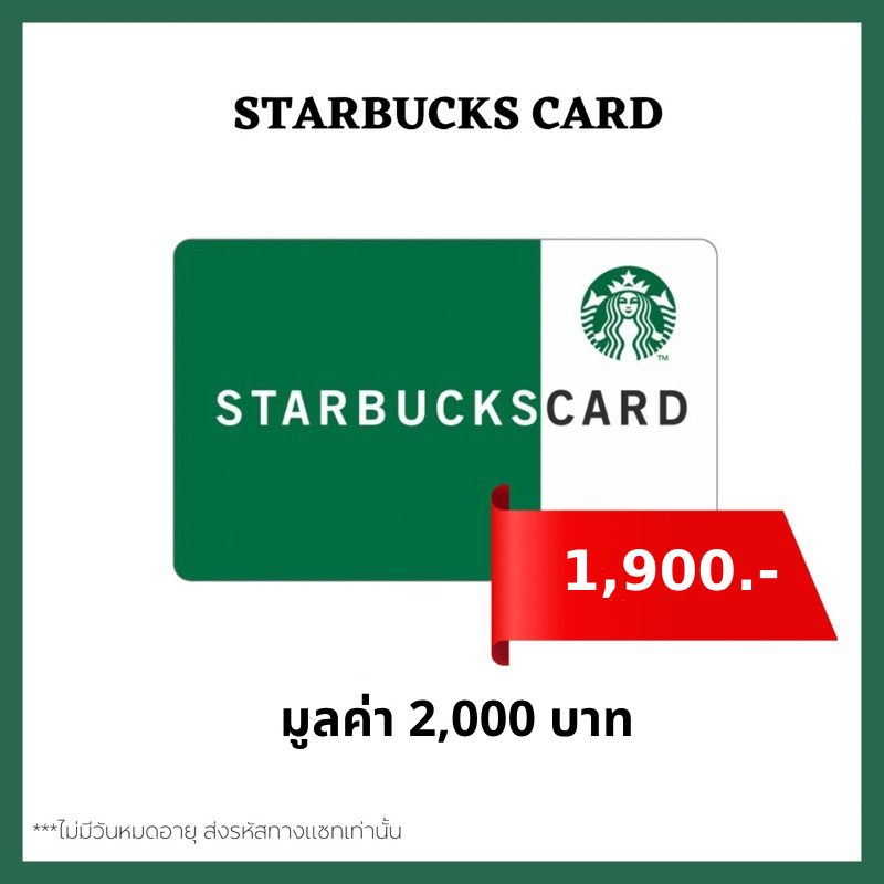 🔥 ส่งไว 🔥 บัตรสตาร์บัคส์ มูลค่า 2,000 บาท [ Starbucks Card ] ไม่มีวันหมดอายุ