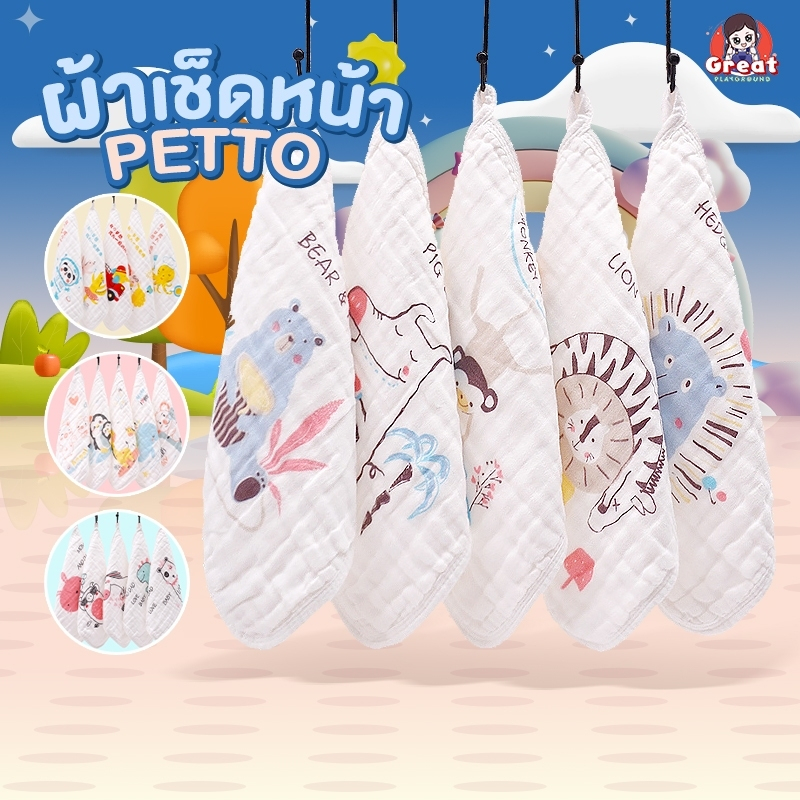 ผ้าเช็ดหน้า Petto เซ็ต5ผืน ขนาด Cotton100% ขนาด25x25 cm. ระบายอากาศได้ดี