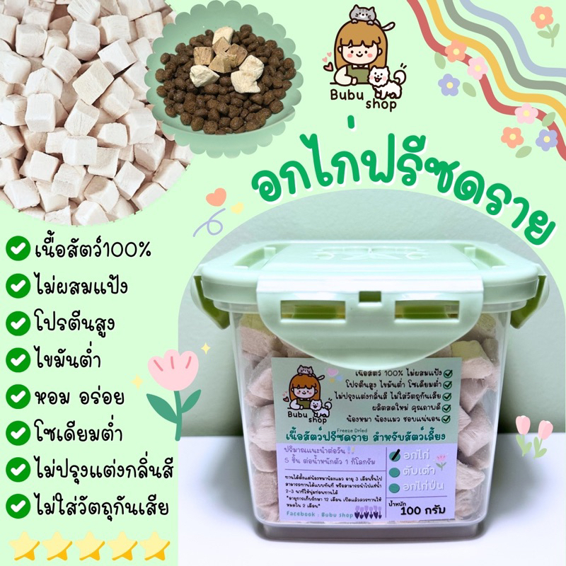 >>พร้อมส่ง << ส่งไวมาก อกไก่เต๋า ขนมฟรีซดรายอกไก่ฟรีซดราย ขนมหมา ไก่ฟรีซดราย ขนมฟรีซดรายแมว ไก่ฟรีซดรายแมว 100%ฟู้ดเกรด