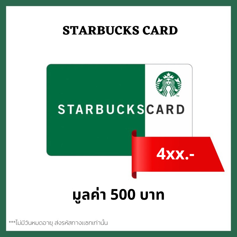 🔥 ส่งไว 🔥 บัตรสตาร์บัคส์ [ Starbucks Card ] ไม่มีวันหมดอายุ