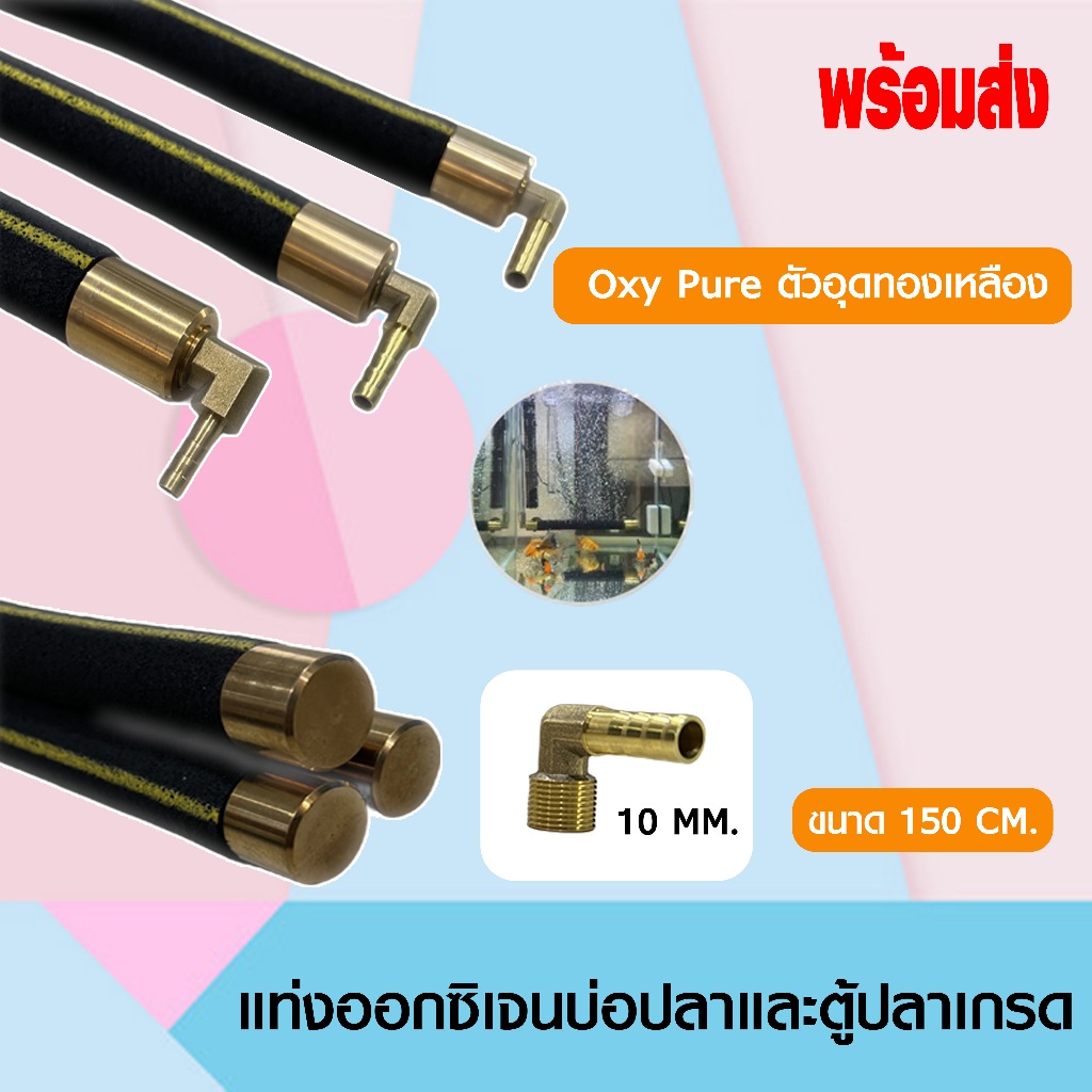 OXY BAR แท่งเติมอากาศต่อกับปั๊มลม อ๊อกซิเจนบาร์ มี 5 ขนาด 150cm