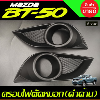 ครอบไฟตัดหมอก ครอบสปอตไลท์ ดำด้าน 2ชิ้น มาสด้า บีที50 MAZDA …