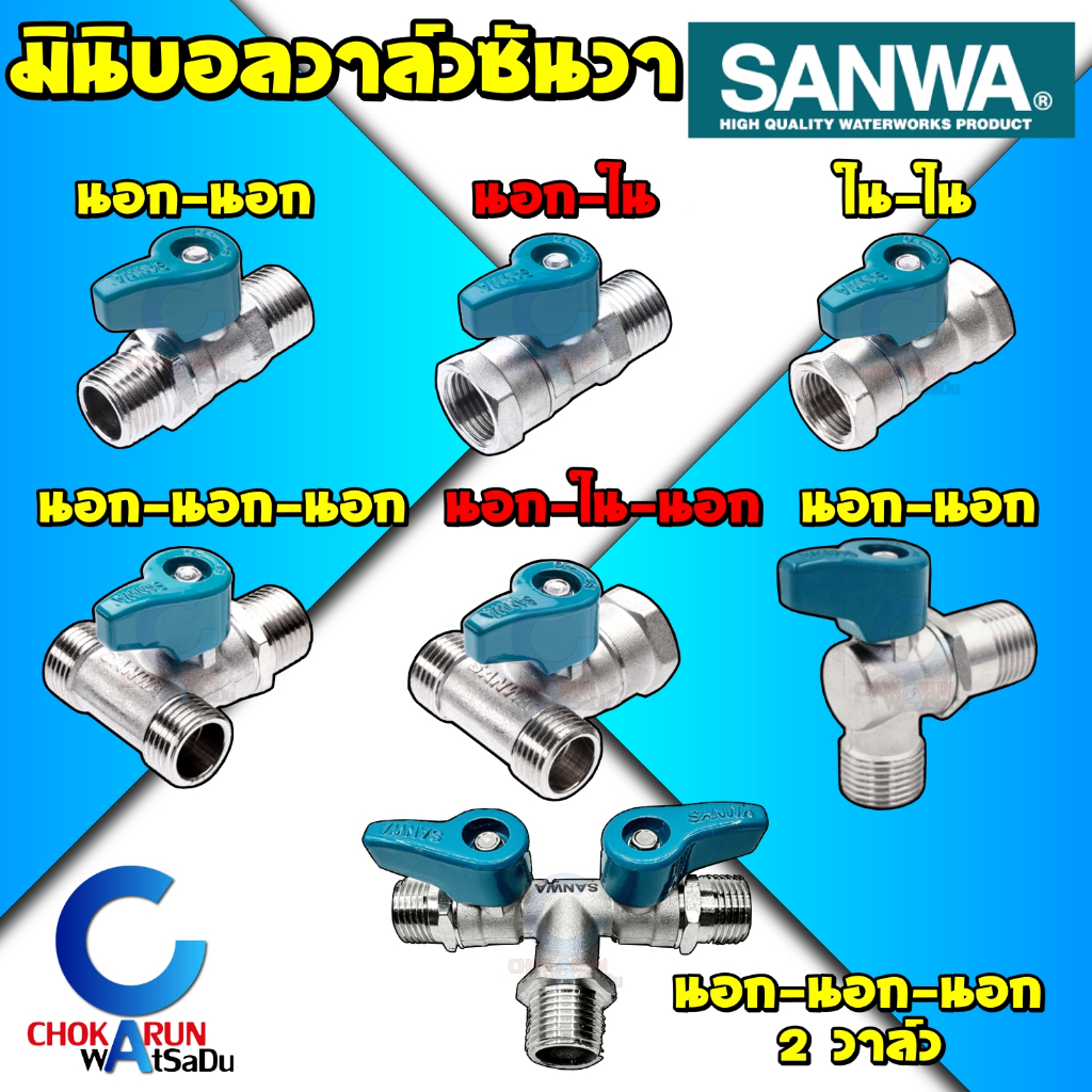 SANWA สต๊อปวาล์ว มินิบอลวาล์ว ซันวา 1/2 นิ้ว (4หุน) Mini Ball Valve มินิวาล์ว วาล์ว บอลวาล์ว สต๊อป วาล์วน้ำ ห้องน้ำ