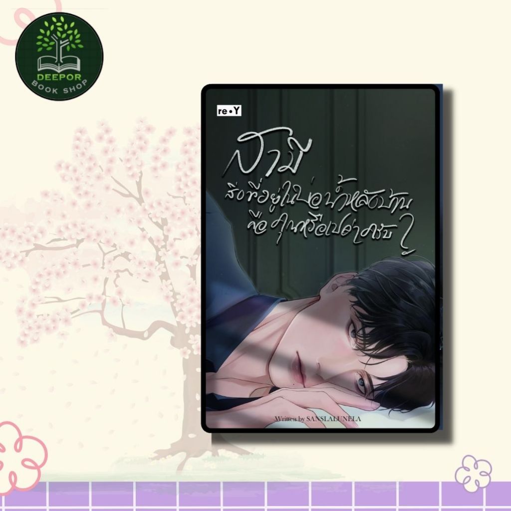 หนังสือนิยายวาย ยูริ สามี สิ่งที่อยู่ในบ่อน้ำหลังบ้าน คือคุณหรือเปล่าครับ?