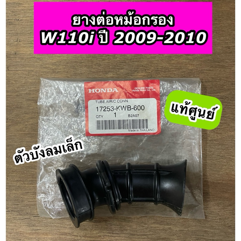 ยางต่อหม้อกรอง Wave110i ปี2009-2010 W110i ตัวเก่าบังลมเล็ก เวฟ110i เก่า แท้ศูนย์ 17253-KWB-600