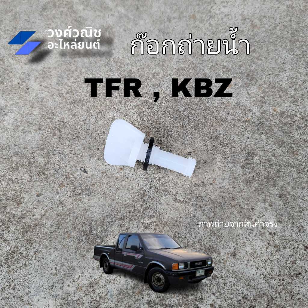 ก๊อกถ่ายน้ำหม้อน้ำ จุกถ่ายน้ำ หางปลาหม้อน้ำ Isuzu KBZ TFR 1 ชิ้น มีเก็บเงินปลายทาง