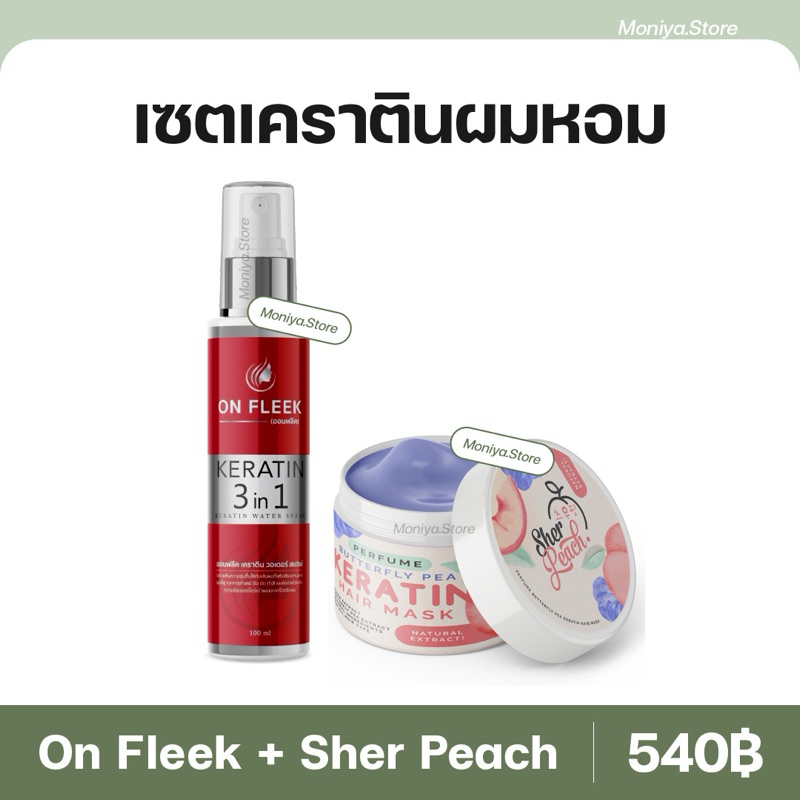 On Fleek Keratin 3in1 เคราตินพีช ออนฟลีค