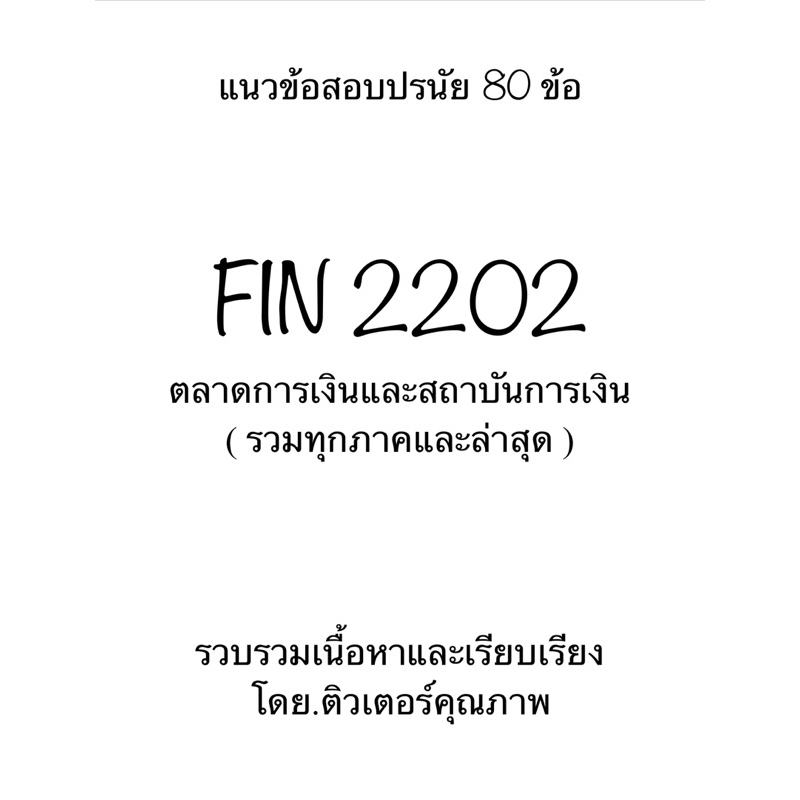 ชีทเฉลยข้อสอบรวมภาคและภาคล่าสุด FIN2202 ตลาดการเงินและสถาบันการเงิน