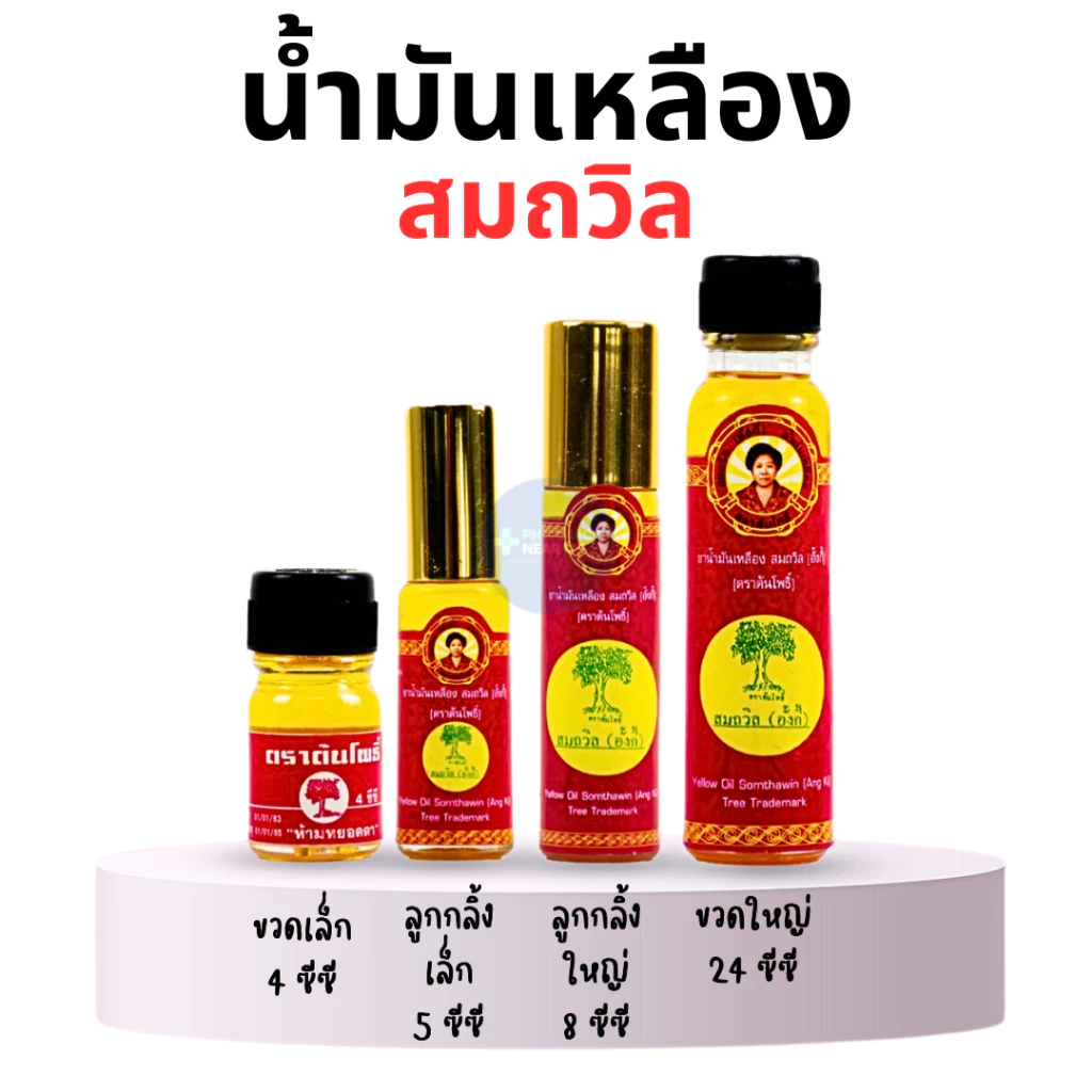 น้ำมันเหลือง สมถวิล อั้งกี้ ตราต้นโพธิ์ของแท้ 100% (4, 5, 8, 24 ซีซี) 菩提樹牌頌他威 (黃記）黃油 24ml