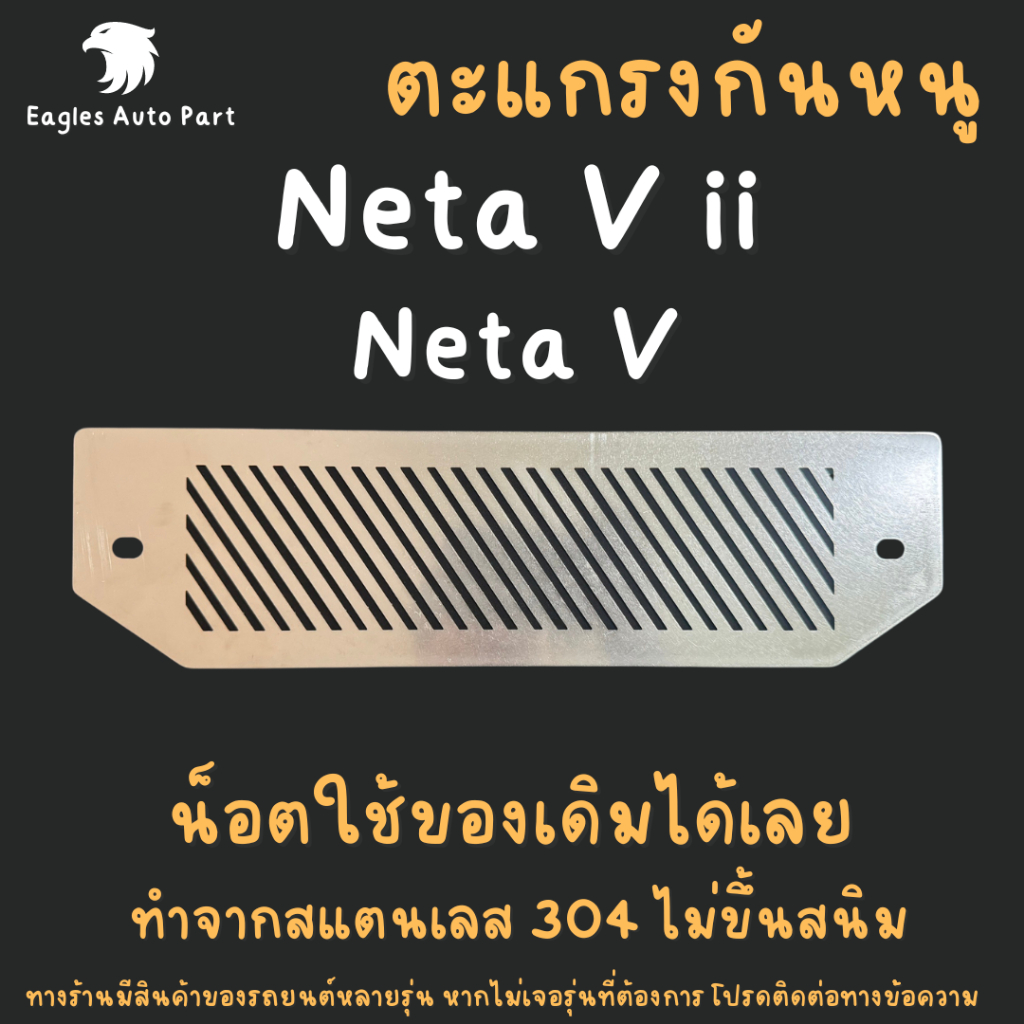 แผ่นกันหนู Neta V ตะแกรงกันหนู Neta V ii รถไฟฟ้า แผ่นสแตนเลสกันหนู กรองอากศ แอร์ V1 ลายทแยง